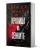 Стъкленият трон, книга 4: Кралица на сенките, ново издание - Сара Дж. Маас - Момиче - Егмонт - 9789542732372-1-thumb