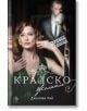 Кралска страст, книга 2: Кралско желание - Дженива Лий - Егмонт - 9789542721376-thumb