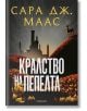 Стъкленият трон, книга 7: Кралство на пепелта, ново издание - Сара Дж. Маас - Момиче - Егмонт - 9789542732402-1-thumb