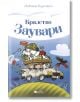 Кралство Заувари - Любивое Ршумович - Емас - 9789543574131-thumb