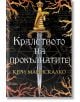 Кралството на прокълнатите - Кери Манискалко - Жена, Мъж, Момиче, Момче - Сиела - 9789542836469-2-thumb