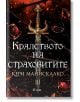 Кралството на страховитите - Кери Манискалко - Жена, Мъж, Момиче, Момче - Сиела - 9789542844457-2-thumb