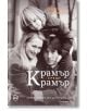 Крамър срещу Крамър - Ейвъри Корман - Кръг - 9786197625134-thumb