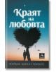 Краят на любовта - Маркос Хиралт Торенте - Персей - 9786191612031-thumb