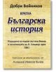 Кратка българска история - Добри Войников - Гута-Н - 9786199065624-thumb