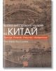 Кратка илюстрована история на Китай - Уан Дзиен, Фан Сяойен - Изток-Запад - 9786190104179-thumb