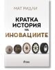 Кратка история на иновациите - Мат Ридли - Сиела - 9789542832744-thumb