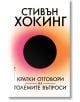 Кратки отговори на големите въпроси - Стивън Хокинг - Жена, Мъж - Бард - 9789546558930-thumb