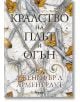 Кръв и пепел, книга 2: Кралство на плът и огън - Дженифър Л. Арментраут - Анишър - 9789542726401-thumb