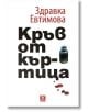 Кръв от къртица. Разкази - Здравка Евтимова - Жанет-45 - 9786191864812-thumb