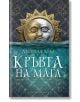 Кръвта на мага - Дейвид Хеър - Артлайн Студиос - 9786191930920-thumb