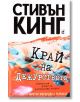 Край на дежурството - Стивън Кинг - Плеяда - 9789544093686-1-thumb