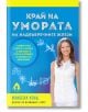 Край на умората на надбъбречните жлези, твърди корици - Изабела Уенц - Вдъхновения - 9786197342833-thumb