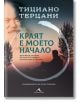 Краят е моето начало - Тициано Терцани - Книгомания - 9786191952120-thumb