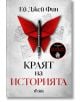 Краят на историята - Ей Джей Фин - Жена, Мъж - Сиела - 9789542847823-thumb