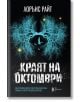 Краят на октомври - Лорънс Райт - Ентусиаст - 9786191643776-thumb