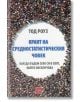 Краят на средностатистическия човек - Тод Роуз - Изток-Запад - 9786190100560-thumb