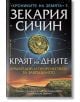 Краят на дните - Зекария Сичин - Жена, Мъж - Бард - 9786190302155-thumb