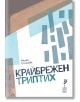 Крайбрежен триптих - Милка Стоянова - Ерго - 9786197392470-thumb