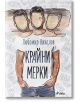 Крайни мерки - Любомир Николов - Сиела - 9789542834564-thumb