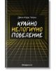 Крайно нелогично поведение - Джон Кори Уейли - Orange books - 9786191710379-thumb