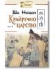 Крайречно царство, том 3, твърди корици - Ши Найан - Изток-Запад - 9786190107071-thumb