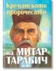 Креманското пророчество на Митар Тарабич - Богдан Ковачев - Жена, Мъж - Милениум Пъблишинг - 9789545156335-thumb