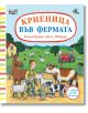 Криеница във фермата - Колектив - Момиче - Фют - 3800083837282-thumb