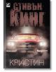 Кристин - Стивън Кинг - Ибис - 9786191570836-thumb