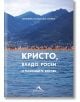 Кристо, Владо, Росен и плаващите кейове - Евгения Тенева - Книгомания - 9786191951857-thumb