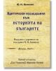 Критически изследвания към историята на българите - Ю. В. Венелин - Гута-Н - 9786197444261-thumb