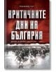 Критичните дни на България. Дневник на военния кореспондент - 1913 г. - Владимир Сис - Българска история - 9786197496321-thumb