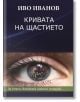 Кривата на щастието - Иво Иванов - Вакон - 9789549535655-1-thumb