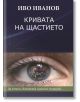 Кривата на щастието, твърди корици - Иво Иванов - Жена, Мъж - Вакон - 9786192500542-thumb