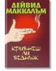 Кривнеш ли веднъж - Дейвид Маккалъм - Обсидиан - 9789547694057-thumb