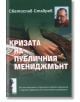 Кризата на публичния мениджмънт - Светослав Ставрев - Класика и стил - 9789543270361-thumb