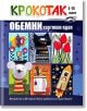 Крокотак 5-10 години: Обемни хартиени идеи - Ина - 9789549278293-thumb