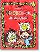 Крокотак: Детски буквар за децата в предучилищна възраст - Колектив - Момиче, Момче - Крокотак - 9789549278286-thumb