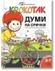 Крокотак: Думи на срички - Ина - 9786199185537-thumb