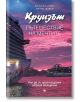 Круизът. Пътешествие на мечтите - Евгени Петров, Данка Василева - Жена, Мъж - Труд - 9789543988501-2-thumb