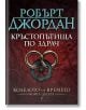 Колелото на времето, книга 10: Кръстопътища по здрач - Робърт Джордан - Бард - 9789545854354-thumb