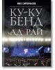 Ку-ку бенд: Ад и рай - Иво Сиромахов - Егмонт - 9789542722021-thumb