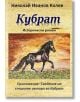 Кубрат - Исторически роман - Николай Иванов Колев - Гута-Н - 9786197444155-thumb