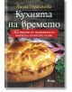 Кухнята на времето - Лилия Герасимова - Сиела - 9789542835813-thumb