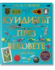 Куидичът през вековете, илюстровано издание - Дж. К. Роулинг - Егмонт - 9789542724445-thumb