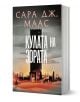 Стъкленият трон, книга 6: Кулата на зората, ново издание - Сара Дж. Маас - Момиче - Егмонт - 9789542732396-1-thumb