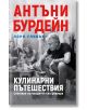 Кулинарни пътешествия. Световен пътеводител без цензура - Антъни Бурдейн, Лори Уливър - Жена, Мъж - Кръгозор - 9789547714229-1-thumb