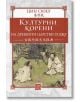 Културни корени на древното царство Гуджу - Цин Сюеу - Жена, Мъж - Изток-Запад - 9786190114574-2-thumb