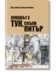 Купонът е тук, скъпи Питър - Детелина Барутчиева - Изток-Запад - 9786190104681-thumb