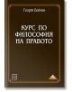 Курс по философия на правото - Георги Бойчев - Изток-Запад - 9786190103943-thumb